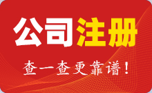 公司注冊