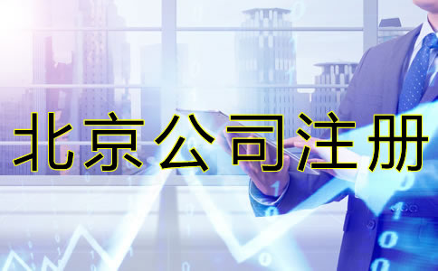 北京公司注冊代理收費(fèi)標(biāo)準(zhǔn)是怎樣的？