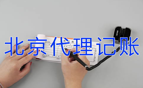 怎樣辦理北京代理記賬許可證？