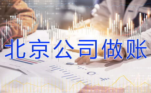 注冊北京公司的做賬流程有什么？