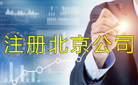 注冊(cè)北京公司會(huì)遇到什么問題?