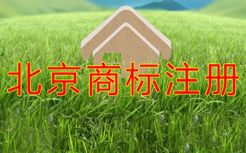 注冊北京商標(biāo)的費用