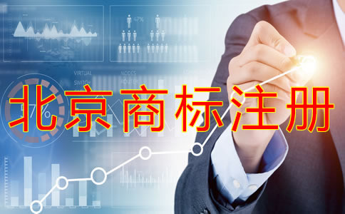 申請(qǐng)北京商標(biāo)的條件有什么？
