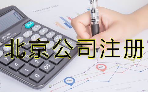 注冊北京代理記賬公司需要什么資質(zhì)？