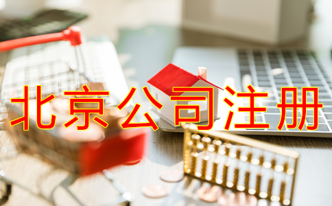 辦理北京分公司注冊(cè)對(duì)資金有規(guī)定嗎？