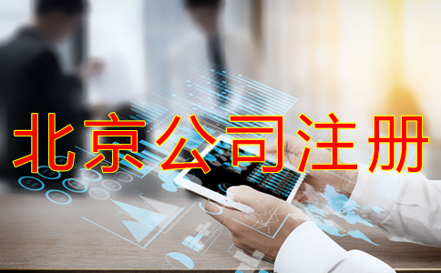辦理北京小公司注冊(cè)的流程有什么？