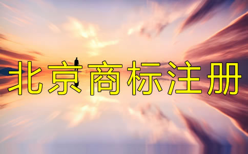 注冊(cè)北京商標(biāo)的辦理手續(xù)有什么？