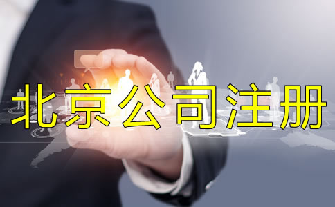 代辦北京公司執(zhí)照的費(fèi)用有哪些？