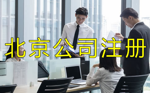 選擇北京公司注冊代辦靠譜嗎？