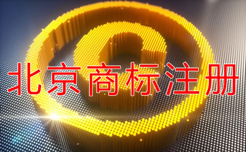 注冊北京商標(biāo)所需的流程有什么？