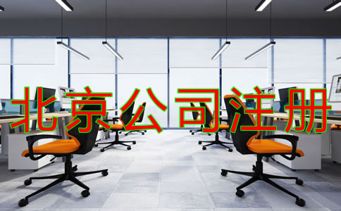注冊北京公司的流程有什么？