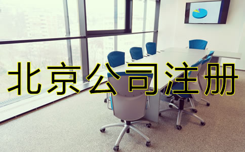 北京公司注冊(cè)代理哪家好？