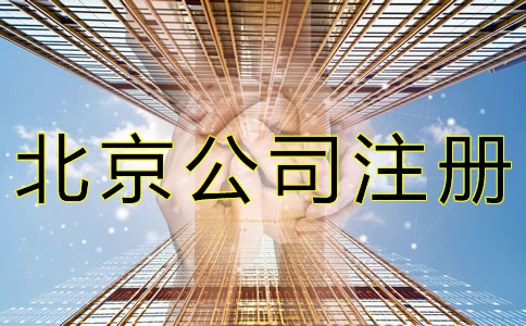 北京公司注冊(cè)需要多長(zhǎng)時(shí)間？