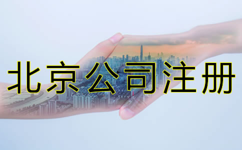 北京公司注冊(cè)需要留意什么？