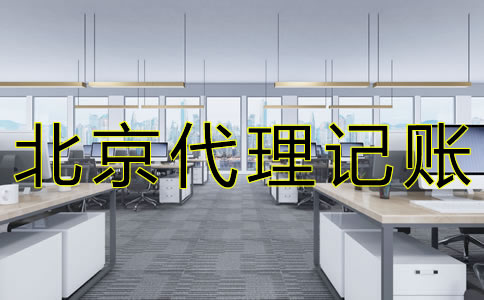 選擇北京會(huì)計(jì)代理記賬公司要注意什么？