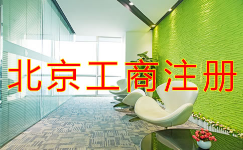辦理北京工商注冊(cè)的流程有什么？