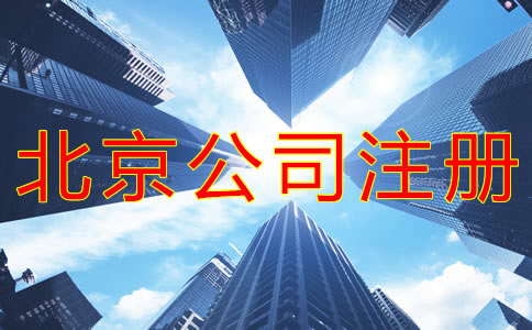注冊北京大興公司的要求是什么？