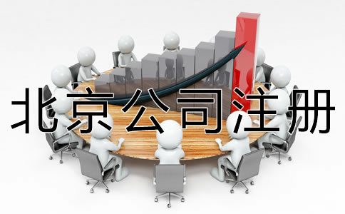 代辦北京公司注冊(cè)機(jī)構(gòu)哪家好？