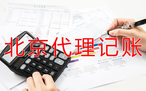 選擇北京會計服務(wù)公司有什么優(yōu)勢？