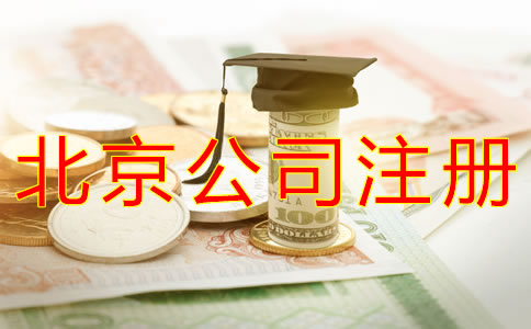 代辦北京公司注冊(cè)費(fèi)用是多少？
