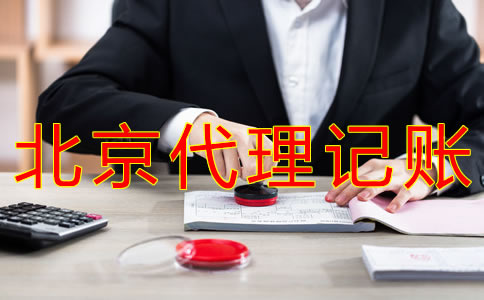 北京會計(jì)代理記賬公司