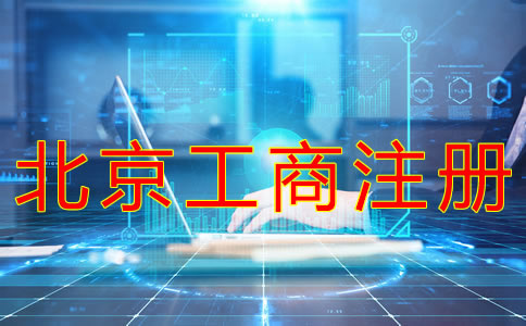 代辦北京工商注冊(cè)機(jī)構(gòu)如何選擇？