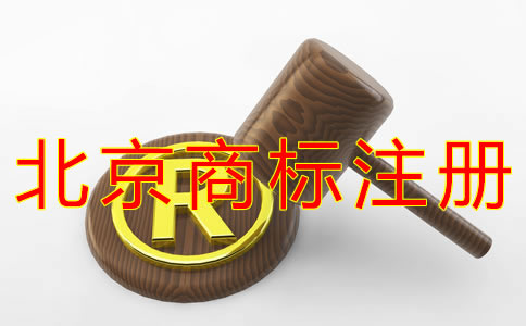 注冊北京商標(biāo)的材料有哪些？