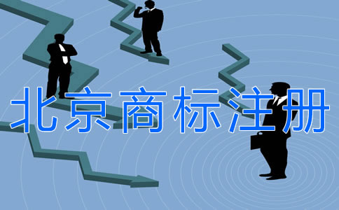 注冊北京商標(biāo)的條件有什么？