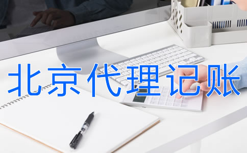 北京會(huì)計(jì)代理記賬流程有什么？