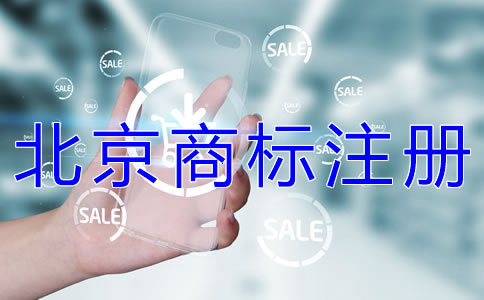 申請注冊北京商標的流程有哪些？