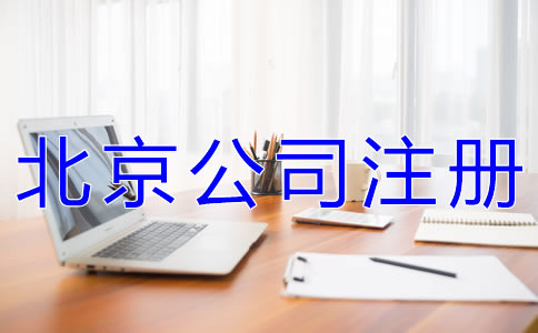注冊北京公司有什么要求嗎？