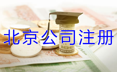 辦理北京公司注冊多少錢合適？