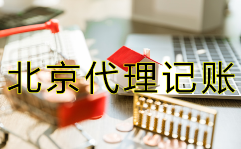 北京財務(wù)代賬公司收費標準有什么？