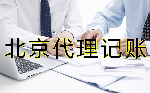 北京財務(wù)代賬公司收費標準