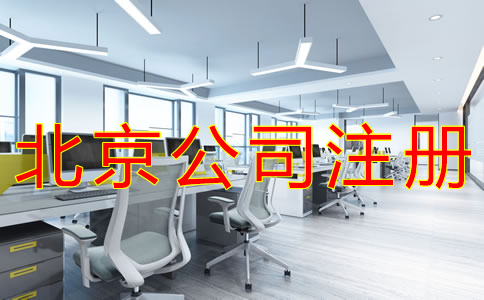 注冊(cè)北京公司要注意哪些問(wèn)題？