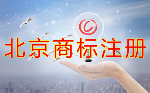 注冊北京商標需要多長時間？