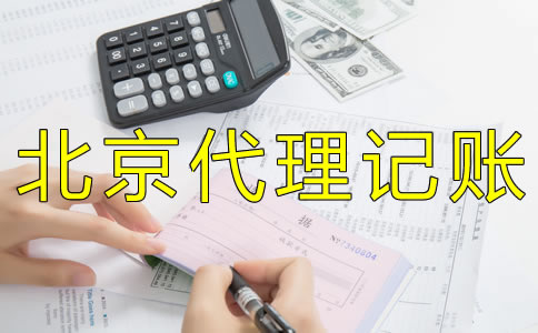 企業(yè)如何選擇北京財(cái)務(wù)代理記賬公司？ 