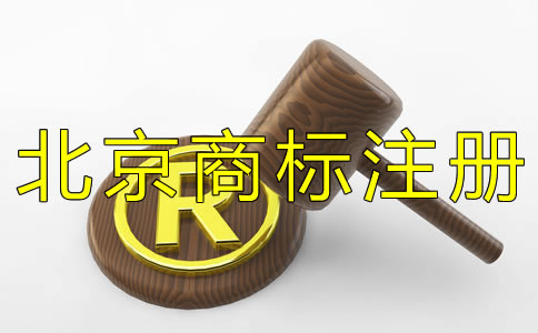 注冊(cè)北京商標(biāo)為什么選擇代理機(jī)構(gòu)？