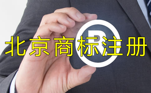 為什么選擇北京商標(biāo)注冊(cè)代理機(jī)構(gòu)？