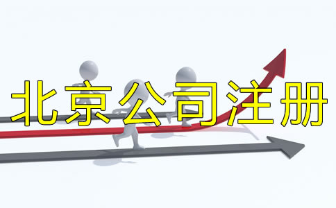 填寫北京公司注冊經(jīng)營范圍要注意什么？