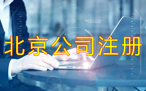注冊北京有限公司的條件有什么？