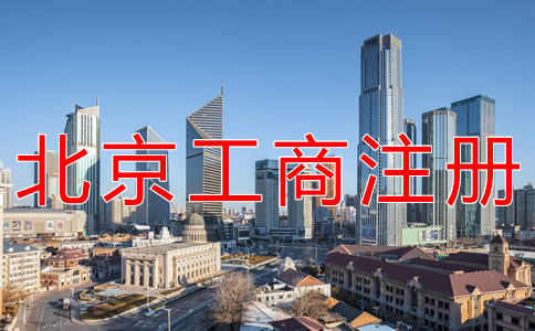 北京工商注冊(cè)代辦多少錢？