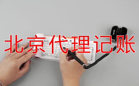 北京有限公司代理記賬流程有哪些？