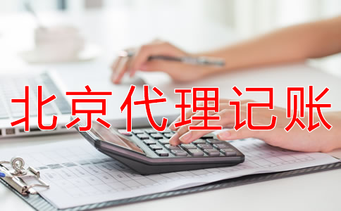 選擇北京代理記賬財(cái)稅公司有什么優(yōu)勢(shì)？