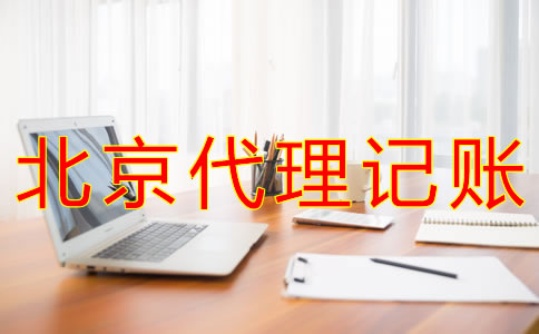 代理北京記賬報(bào)稅的流程有哪些？