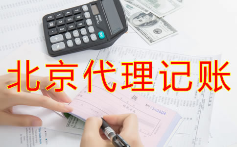 北京代理記賬業(yè)務(wù)收費