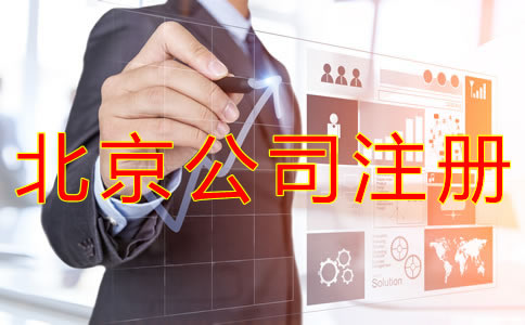 個人注冊北京公司的流程有哪些？