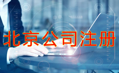 注冊北京公司的流程及材料有什么？