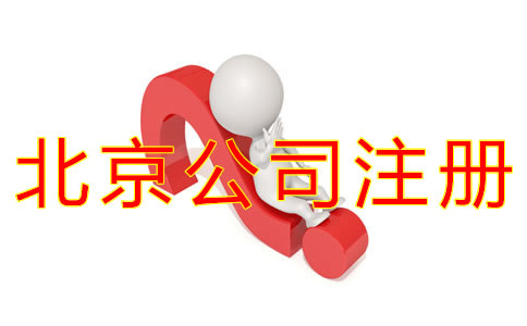 辦理北京公司注冊(cè)的好處有什么？