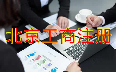 北京工商注冊(cè)基本流程是什么？